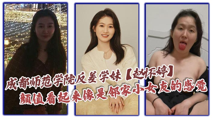 成都师范学院反差学妹【赵怀婷】被男友调教成了一只淫荡母狗，大尺度视频被曝光